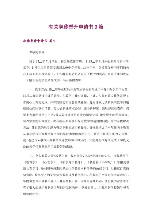 有关职称晋升申请书3篇