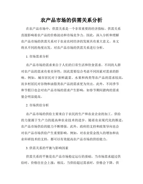 农产品市场的供需关系分析