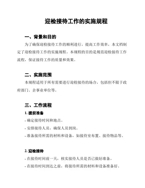 迎检接待工作的实施规程