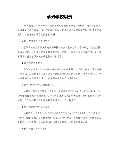 孕妇学校职责