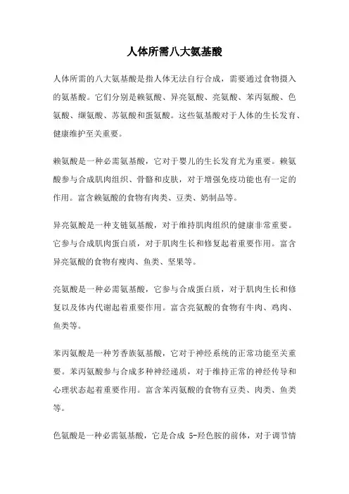 人体所需八大氨基酸