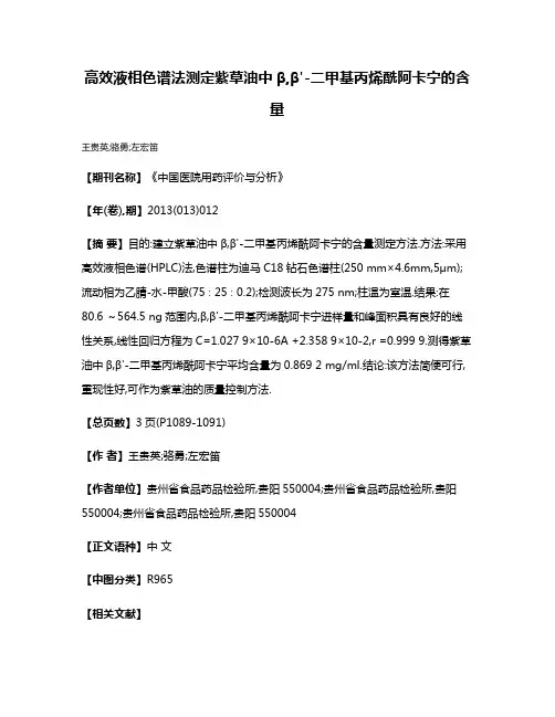 高效液相色谱法测定紫草油中β,β'-二甲基丙烯酰阿卡宁的含量