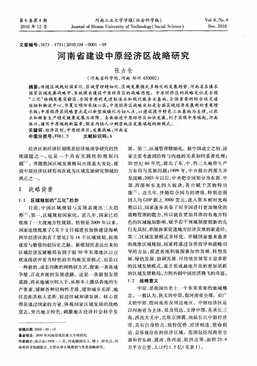 河南省建设中原经济区战略研究