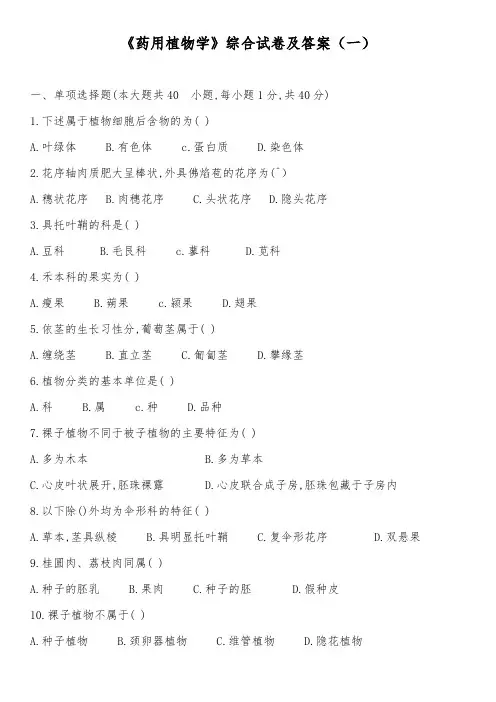 《药用植物学》综合试卷及答案(一)