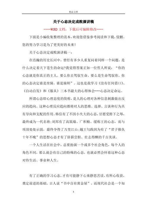 关于心态决定成败演讲稿