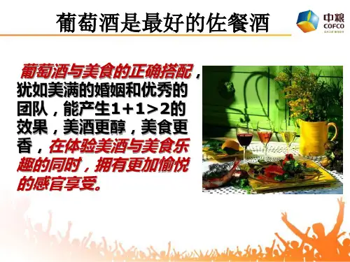中国八大菜系与葡萄酒搭配39页PPT