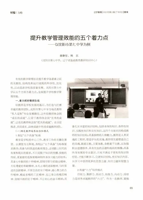 提升教学管理效能的五个着力点——以沈阳市第七中学为例