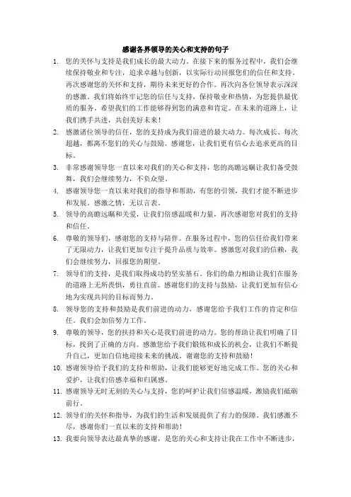 感谢各界领导的关心和支持的句子