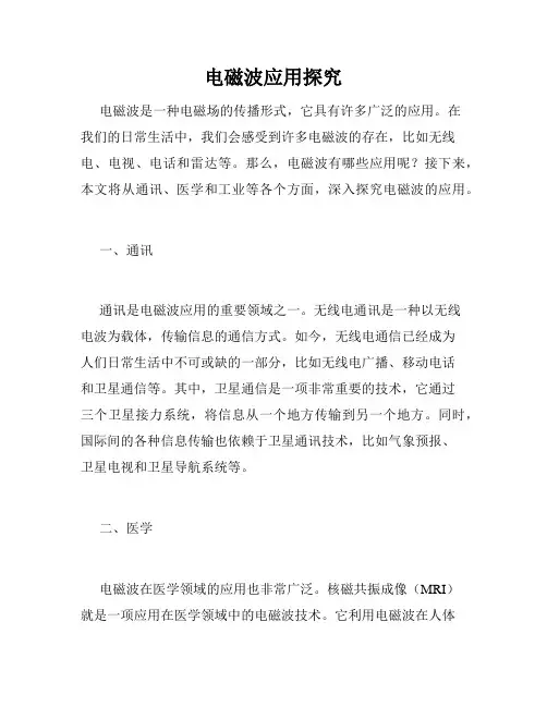 电磁波应用探究