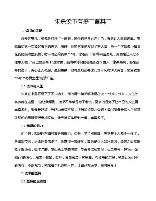 朱熹读书有感二首其二