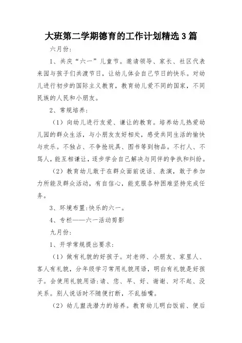 大班第二学期德育的工作计划精选3篇