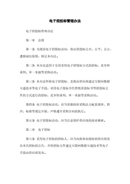 电子招投标管理办法
