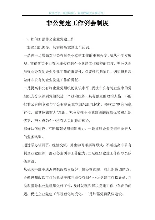 非公党建工作例会制度