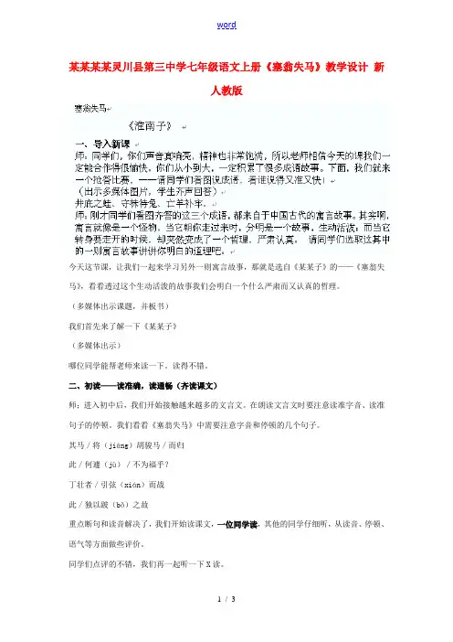 中学七年级语文上册(塞翁失马)教学设计 新人教版 教案