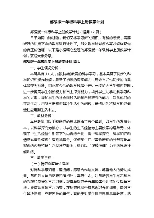 部编版一年级科学上册教学计划（通用12篇）