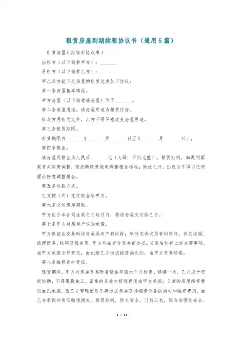 租赁房屋到期续租协议书(通用5篇)