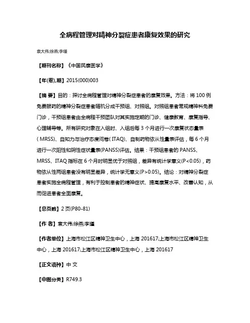 全病程管理对精神分裂症患者康复效果的研究