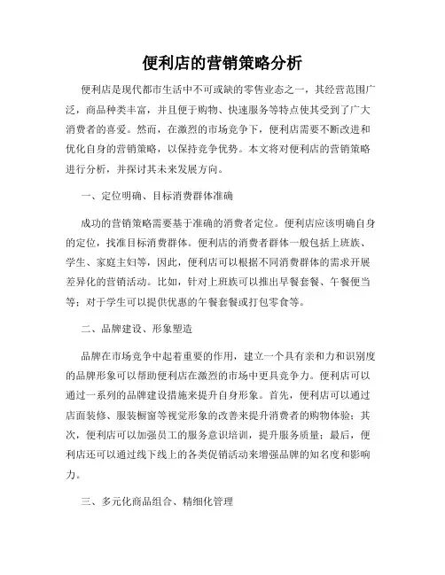 便利店的营销策略分析