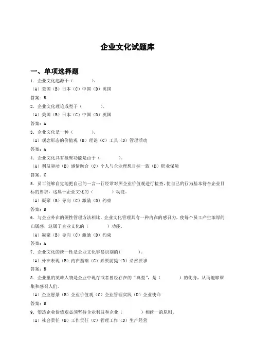 国网企业文化基础知识考试题库01