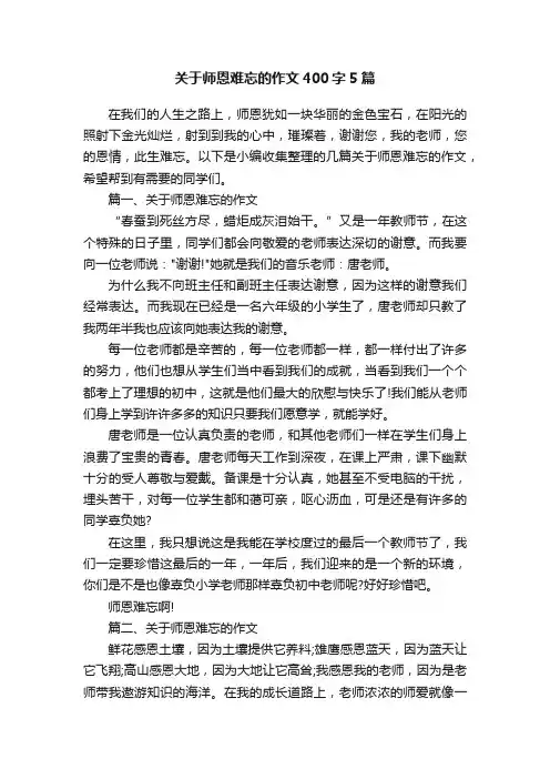 关于师恩难忘的作文400字5篇