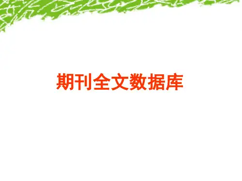 中国知网的使用技巧(CNKI)