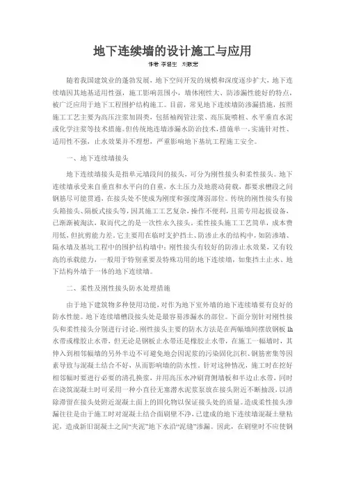 地下连续墙的设计施工与应用