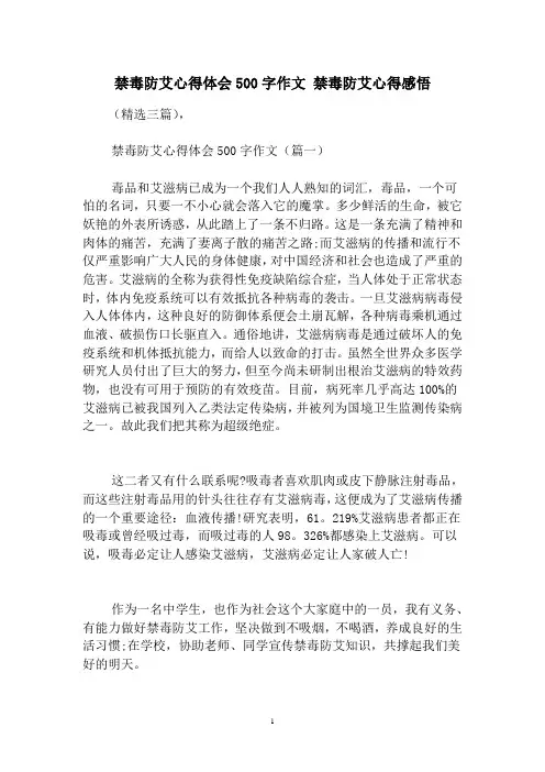 禁毒防艾心得体会500字作文禁毒防艾心得感悟