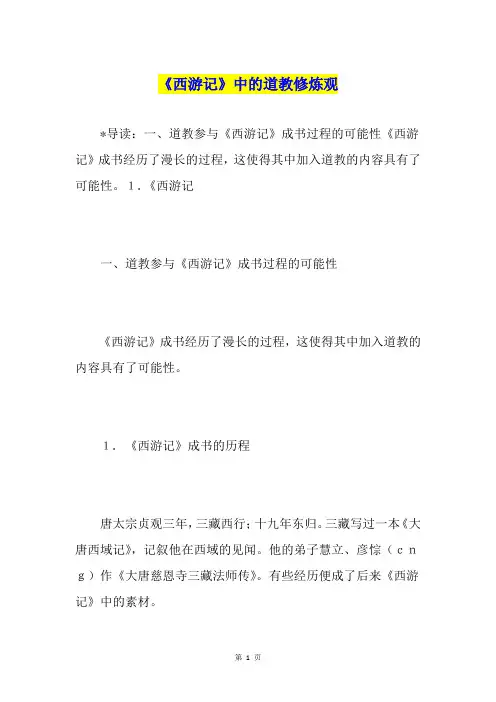 《西游记》中的道教修炼观