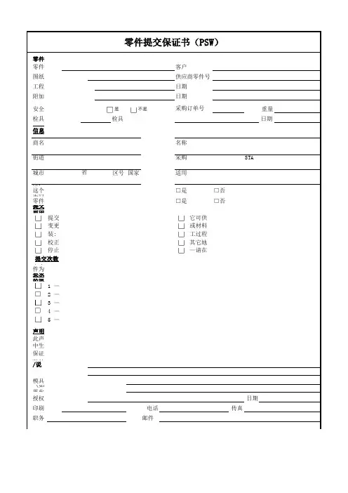 零件提交保证书(PSW)