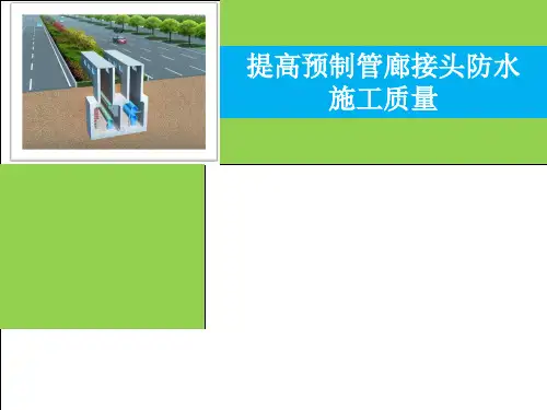 提高预制管廊接头防水施工质量QC小组成果资料