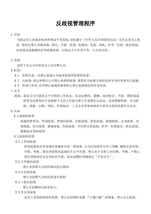 反歧视管理程序(EICC5.1版)