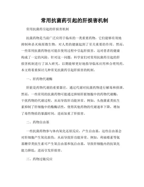     常用抗菌药引起的肝损害机制