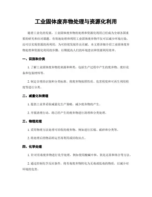 工业固体废弃物处理与资源化利用