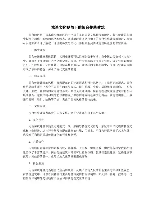 浅谈文化视角下的闽台传统建筑