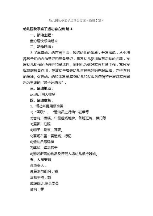幼儿园秋季亲子运动会方案（通用3篇）