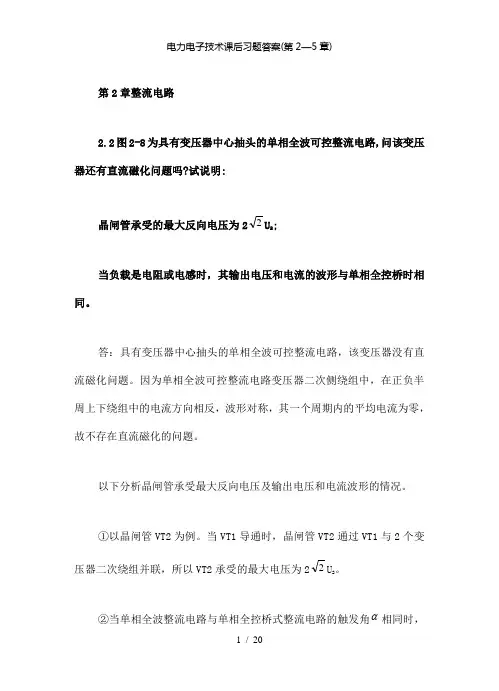 【精品】电力电子技术课后习题答案(第2—5章)