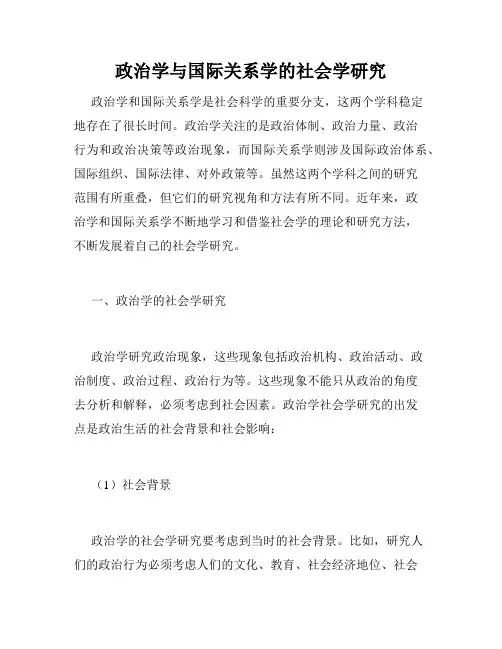 政治学与国际关系学的社会学研究
