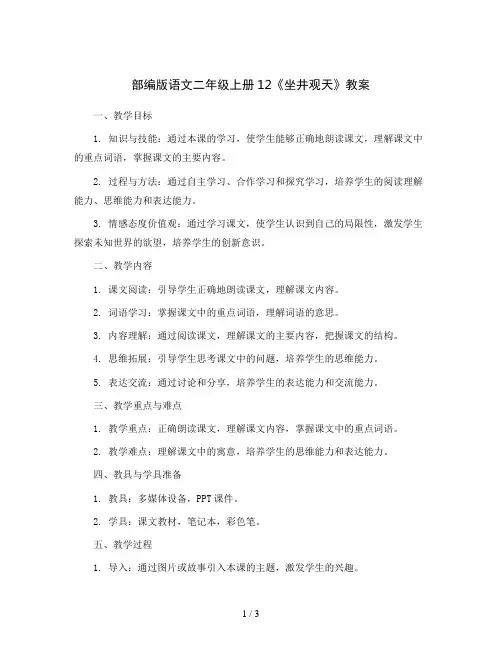 部编版语文二年级上册12《坐井观天》教案