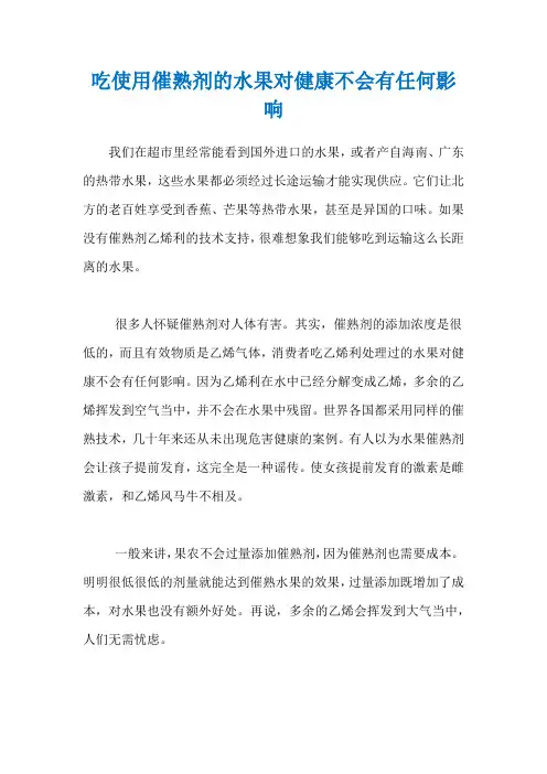 吃使用催熟剂的水果对健康不会有任何影响