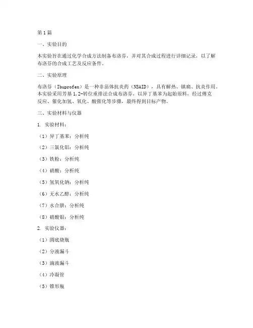 布洛芬合成生产实验报告(3篇)