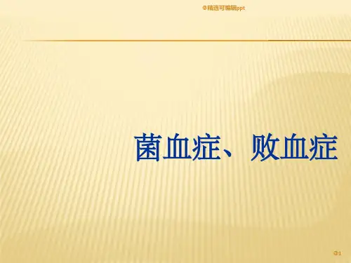 菌血症、败血症