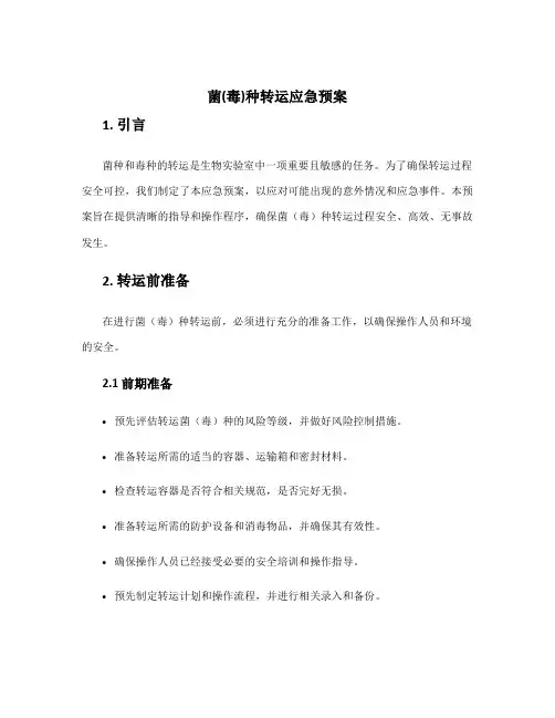 菌(毒)种转运应急预案