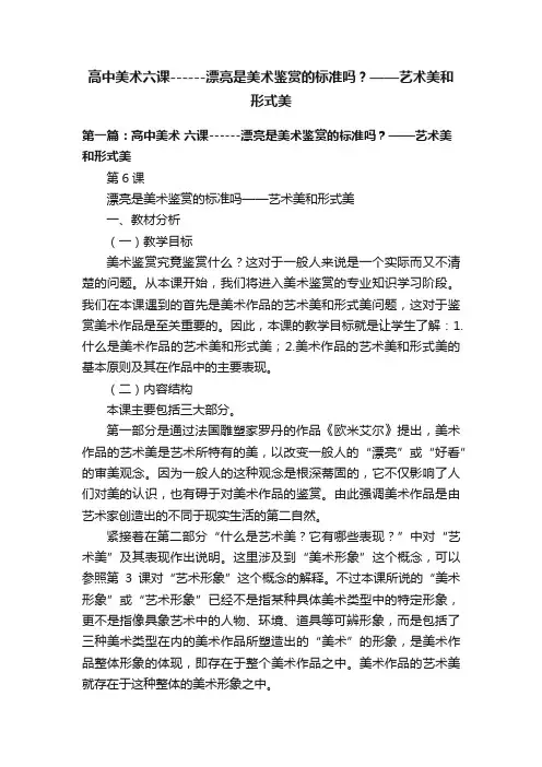 高中美术六课------漂亮是美术鉴赏的标准吗？——艺术美和形式美