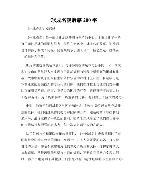 一球成名观后感200字