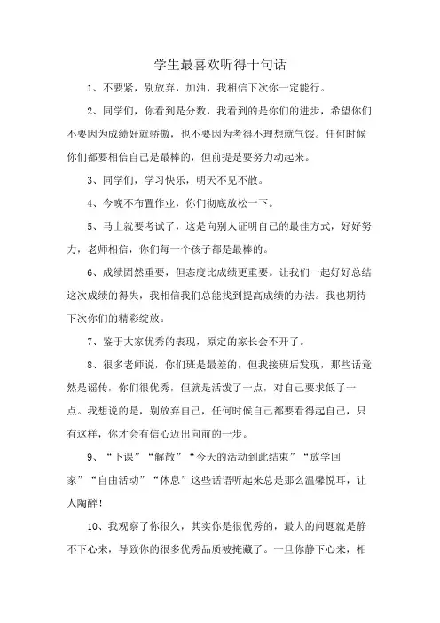 学生最喜欢听得十句话