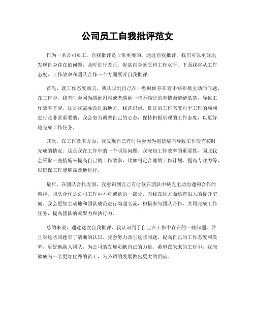 公司员工自我批评范文