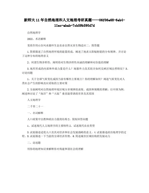新师大11年自然地理和人文地理考研真题