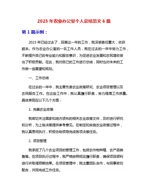 2023年农业办公室个人总结范文6篇