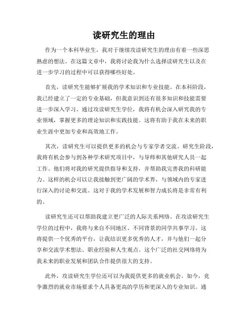 读研究生的理由