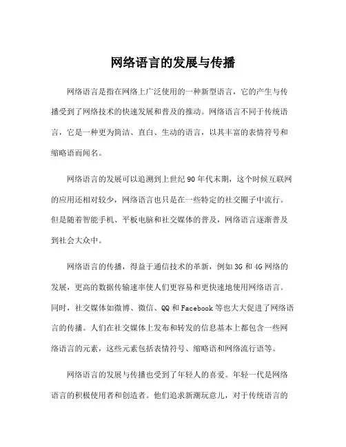 网络语言的发展与传播